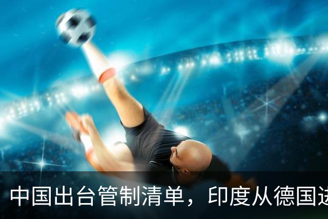中国出台管制清单，印度从德国进口盾构机，没想到 是提“篮子”的