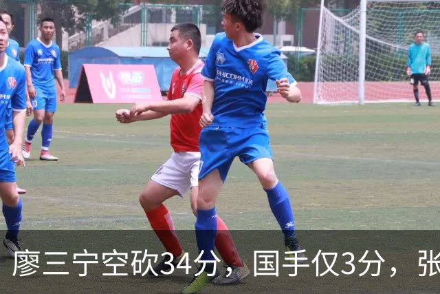 廖三宁空砍34分，国手仅3分，张镇麟28分大胜对手