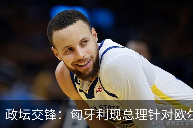 政坛交锋：匈牙利现总理针对欧尔班集会言论发出法律层面警告