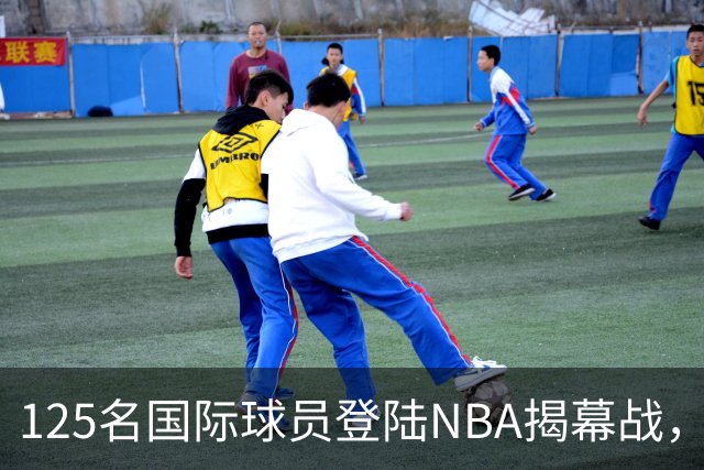 125名国际球员登陆NBA揭幕战，法国17人压过加拿大