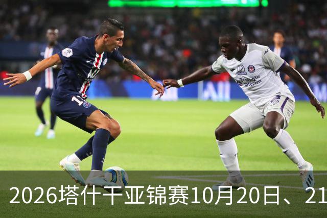 2026塔什干亚锦赛10月20日、21日国乒赛程：林诗栋出战男团、男双